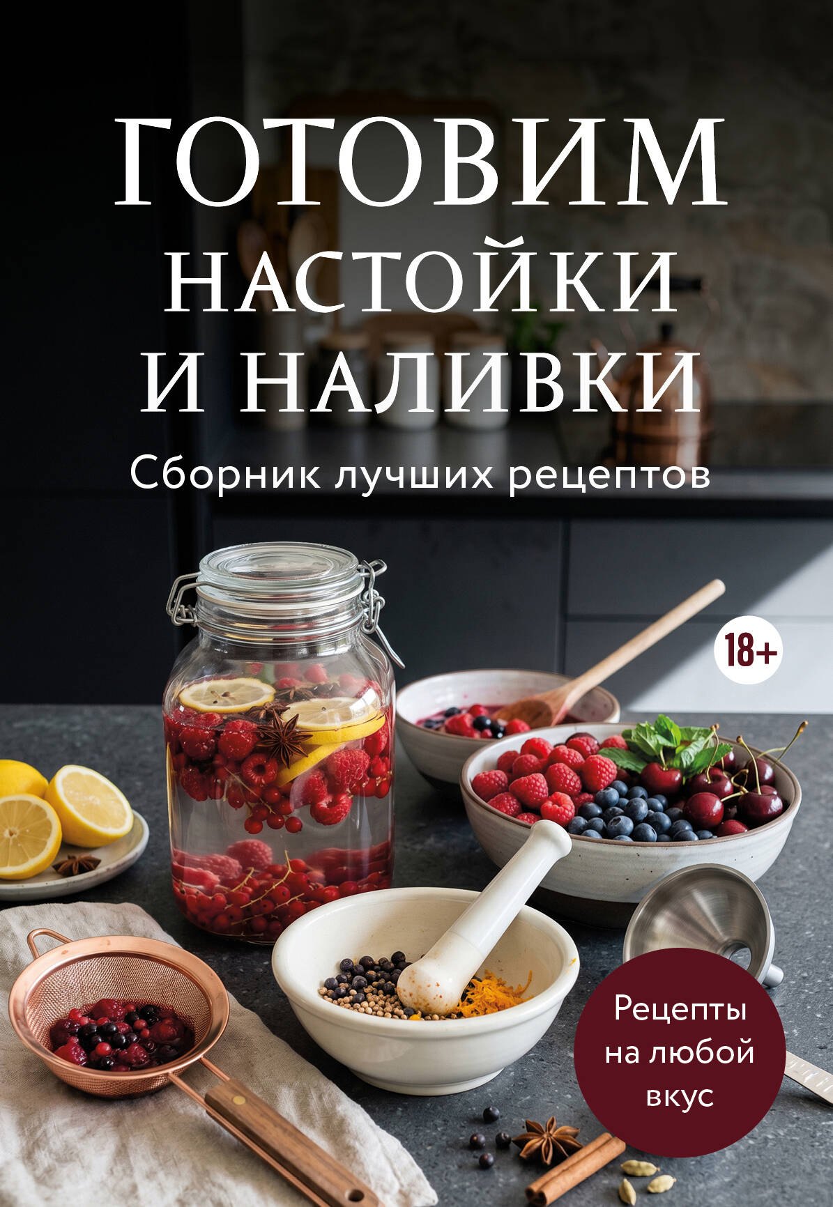 None Готовим настойки и наливки. Сборник лучших рецептов
