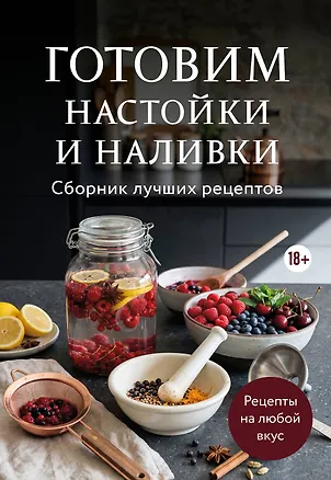 Книга Готовим настойки и наливки. Сборник лучших рецептов ()