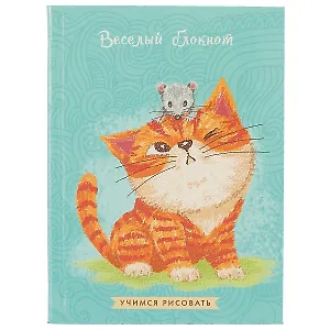 Записная книжка «Весёлый блокнот. Котик», 64 листа, А6