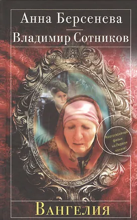 Вангелия: роман (Анна Берсенева) - купить книгу с доставкой в интернет ...