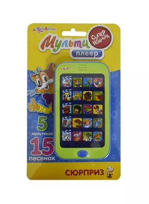 Мультиплеер. Сюрприз — 2441328 — 1