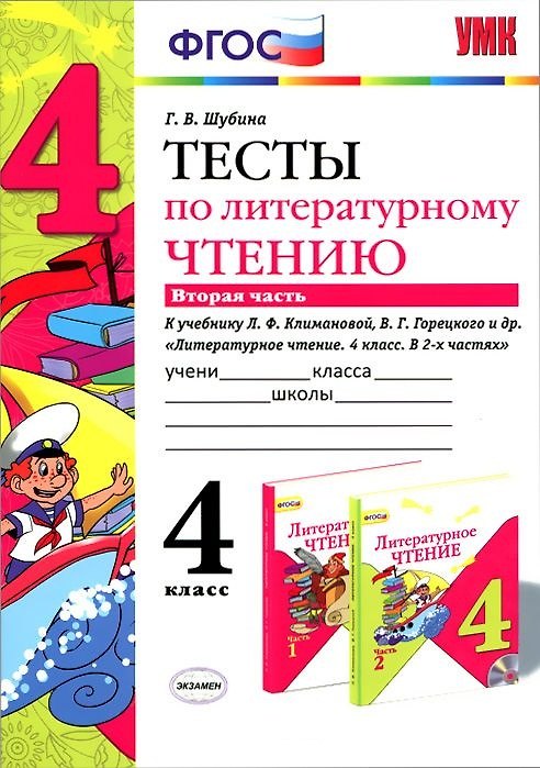 Книга Литературное чтение. 4 класс. Тесты. В 2-х частях. Часть 2. К учебнику Л.Ф. Климановой, В.Г. Горецкого и др. "Литературное чтение. 4 класс. В 2-х частях" (Галина Шубина) — 1
