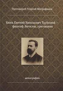 Князь Евгений Николаевич Трубецкой - философ, богослов, христианин. Монография