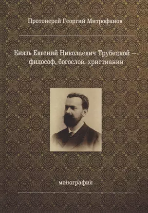 Князь Евгений Николаевич Трубецкой - философ, богослов, христианин. Монография — 2750863 — 1