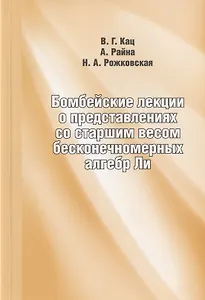 Бомбейские лекции о представлениях со старшим весом бесконечномерных алгебр Ли