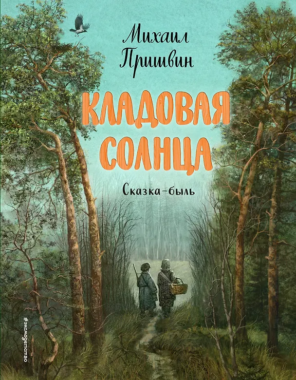 Книга Кладовая солнца (ил. В. Дударенко) (Михаил Пришвин) — 1