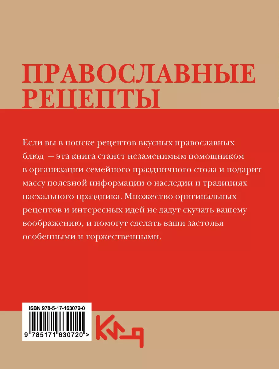 Православные рецепты. На Пасху и другие праздники - купить книгу с  доставкой в интернет-магазине «Читай-город». ISBN: 978-5-17-163072-0