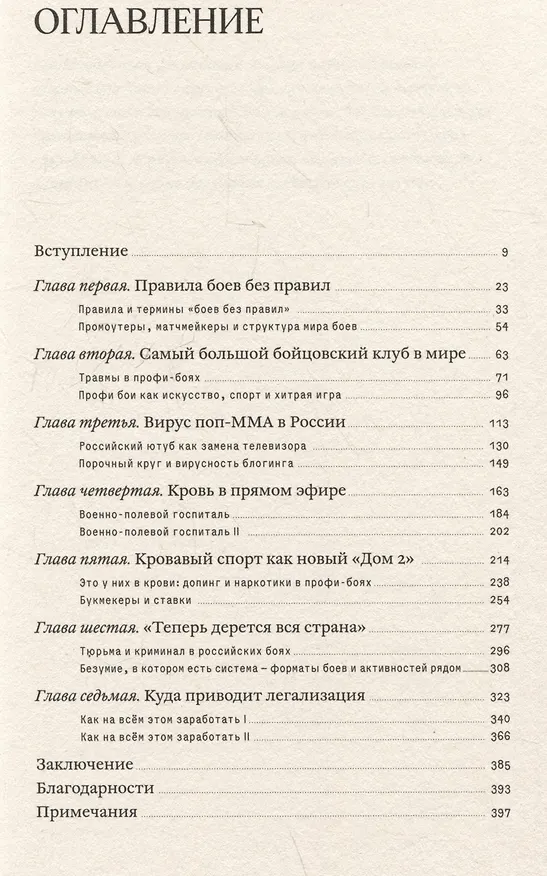 Книга Мясорубка. Как Россия полюбила кровавый спорт (Алексей Алёхин) — 4