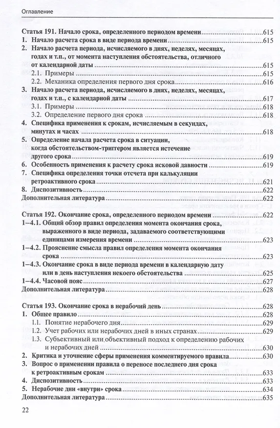 Книга Общие положения о сделке: комментарий к статьям 153-181.5 и 190-194 ГК РФ. (Антон Асосков, Р. Бевзенко) — 21