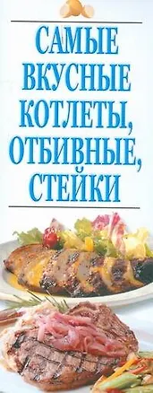 Книга Самые вкусные котлеты, отбивные, стейки (Игорь Резько)