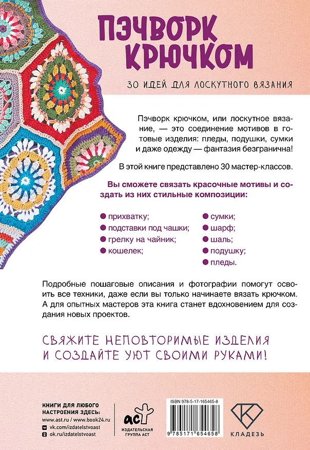 Книга Пэчворк крючком. 30 идей для лоскутного вязания (Татьяна Вовкушевская) — 2