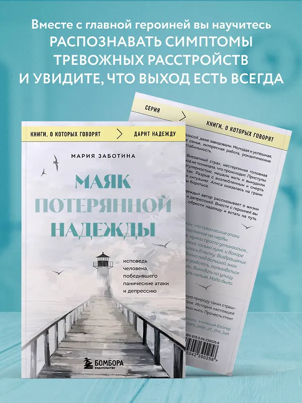 Книга Маяк потерянной надежды. Исповедь человека, победившего панические атаки и депрессию (Мария Заботина) — 7