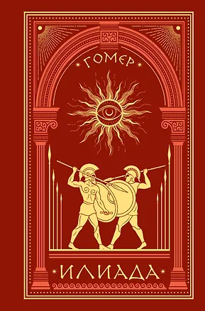 Книга Илиада (Гомер)