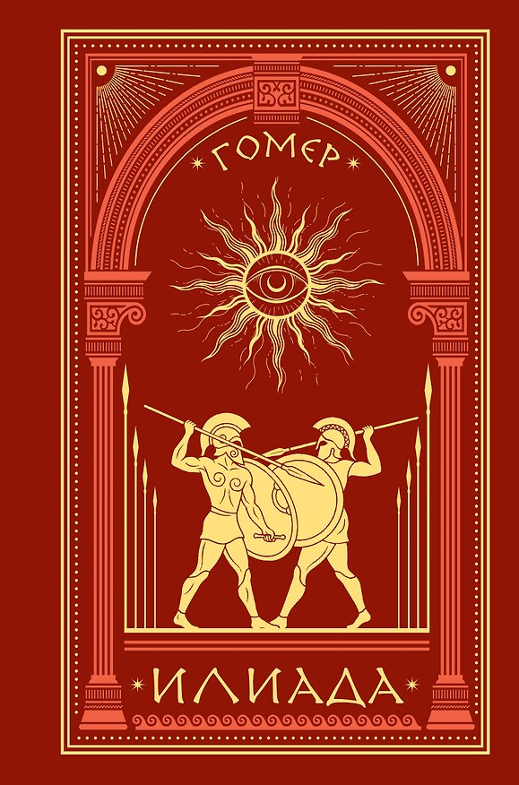 Книга Илиада (Гомер) — 1