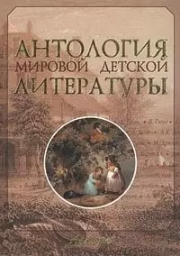 Антология мировой детской литературы. Т.2. — 1289244 — 1