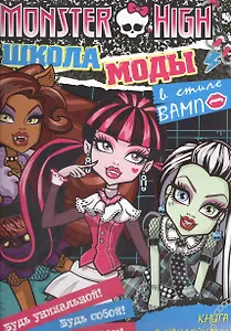 Школа моды в стиле "вамп". Школа монстров. Загадки, головоломки, тесты