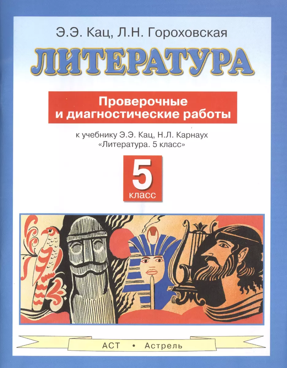 Литература : Проверочные и диагностические работы к учебнику Э.Э. Кац, Н.Л.  Карнаух 