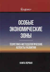 Особые экономические зоны. Теоретико-методологические аспекты развития. Книга 1