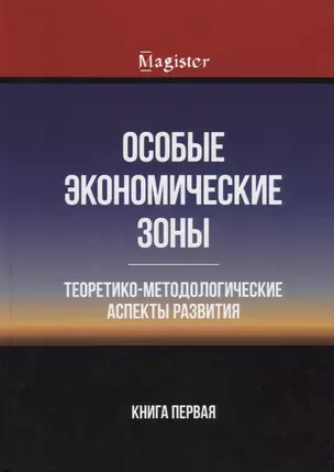 Особые экономические зоны. Теоретико-методологические аспекты развития. Книга 1 — 2636746 — 1