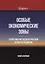 Особые экономические зоны. Теоретико-методологические аспекты развития. Книга 1 — 2636746 — 1