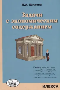 Задачи с экономическим содержанием