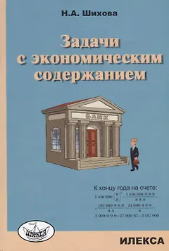 Задачи с экономическим содержанием