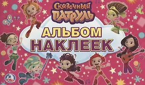 Сказочный патруль. (альбом наклеек малый формат).