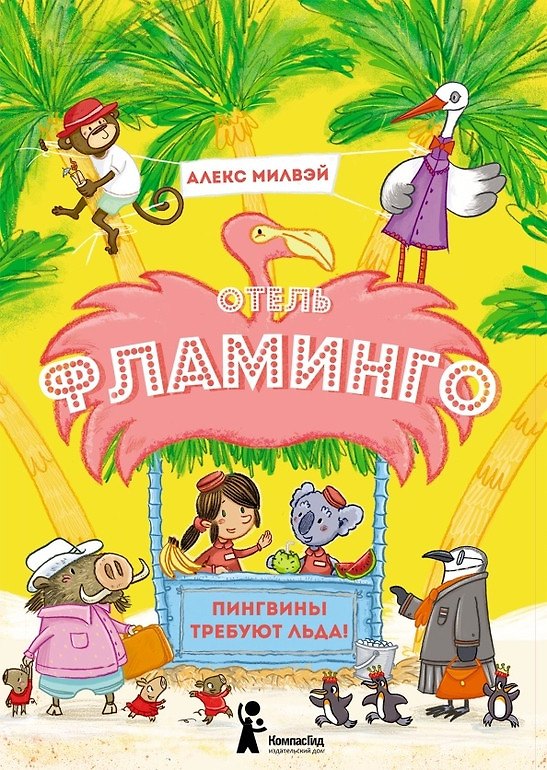 Книга Отель "Фламинго" Пингвины требуют льда! (Алекс Милвэй) — 1
