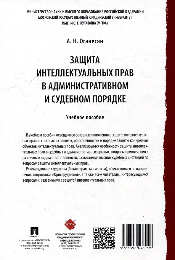 Книга Защита интеллектуальных прав в административном и судебном порядке: учебное пособие (Авак Оганесян) — 4