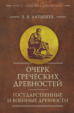 Книга Очерк греческих древностей. Государственные и военные древности (Василий Латышев)