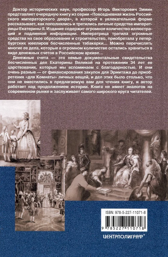 Книга Екатерина II. Как пополнялись и тратились личные средства. Кошелек императрицы. Повседневная жизнь Российского императорского двора (Игорь Зимин) — 2