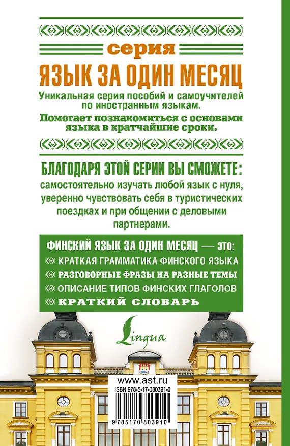 Книга Финский язык за один месяц. Самоучитель разговорного языка. Начальный уровень (Сергей Матвеев) — 2