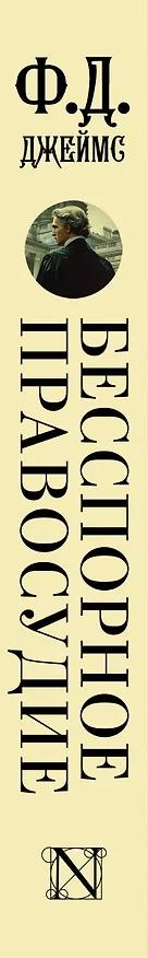 Книга Бесспорное правосудие (Филлис Джеймс) — 3