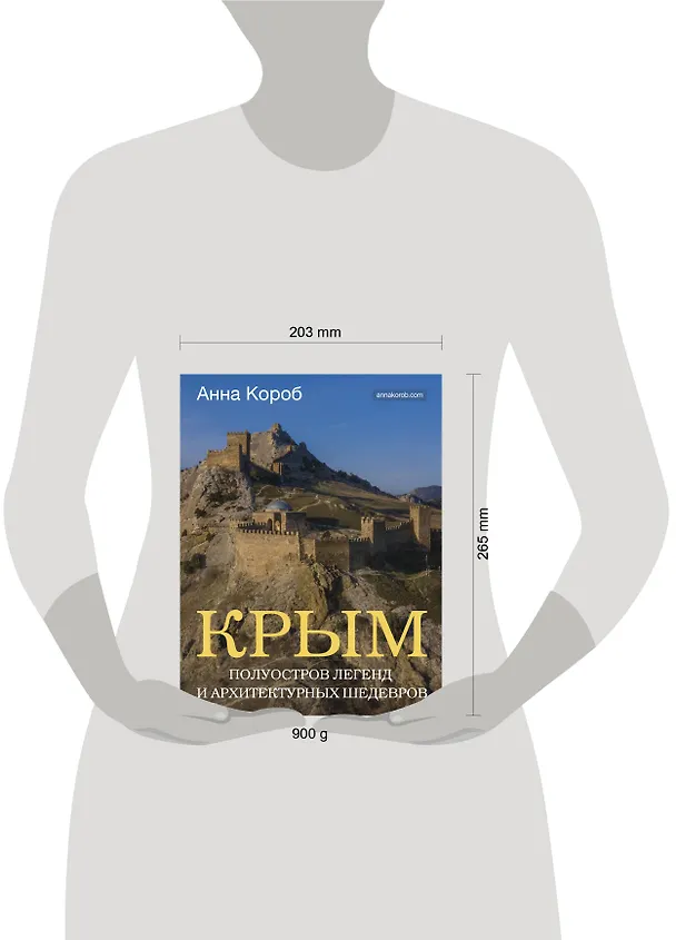 Книга Крым. Полуостров легенд и архитектурных шедевров (Анна Короб) — 9