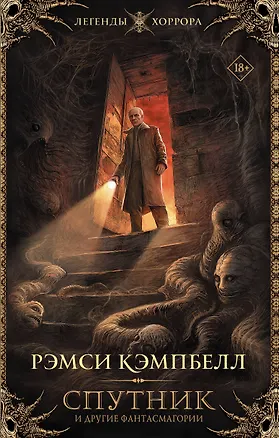 Книга Спутник и другие фантасмагории (Рэмси Кэмпбелл)