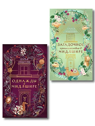 Книга Комплект из 2-х книг. Однажды в Мидлшире + Загадочное происшествие в Мидлшире (Дарья Эпштейн)