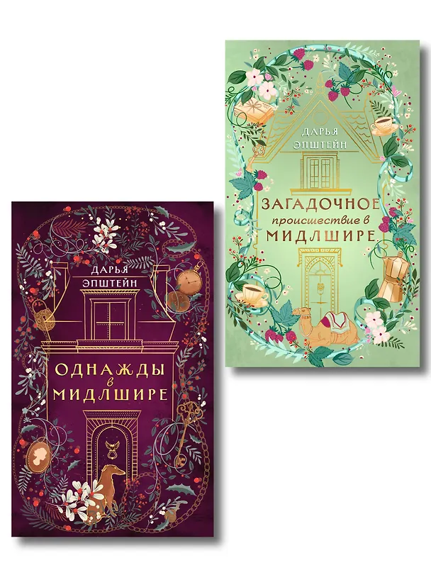 Книга Комплект из 2-х книг. Однажды в Мидлшире + Загадочное происшествие в Мидлшире (Дарья Эпштейн) — 1