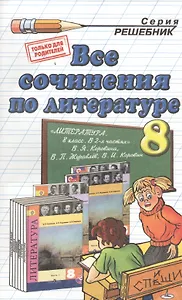 Все сочинения по литературе за 8 класс к учебнику В.Я. Коровиной и др. "Литература. 8 класс: учеб. ... В 2 ч.". ФГОС (к новому учебнику)
