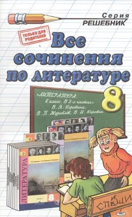 Все сочинения по литературе за 8 класс к учебнику В.Я. Коровиной и др. "Литература. 8 класс: учеб. ... В 2 ч.". ФГОС (к новому учебнику) — 2457640 — 1