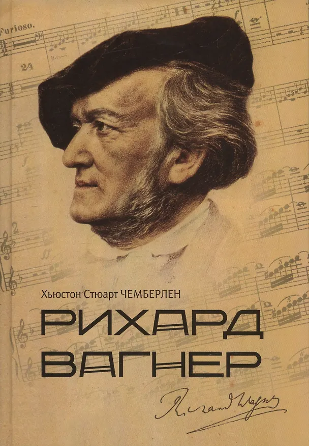 Книга Рихард Вагнер (Хьюстон Стюарт Чемберлен) — 1