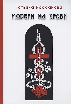 Книга Модерн на крови ()