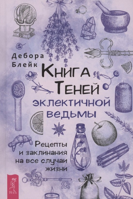 

Книга теней эклектичной ведьмы: рецепты и заклинания на все случаи жизни