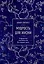 Мудрость для жизни. Избранные наставления на каждый день — 2998479 — 1