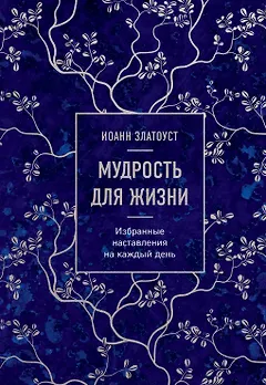 Мудрость для жизни. Избранные наставления на каждый день