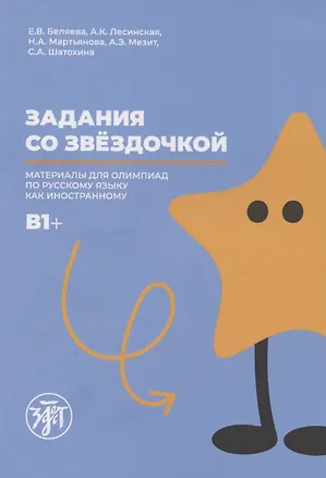 Книга Задания со звездочкой: материалы олимпиады по русскому языку как иностранному. B1+ ()