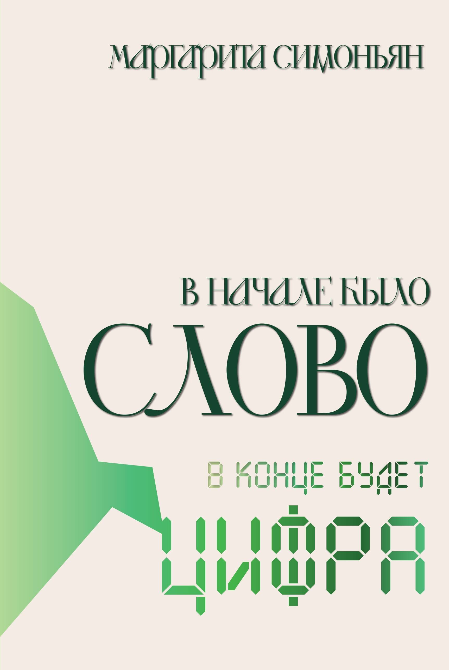 

В начале было слово, в конце будет цифра
