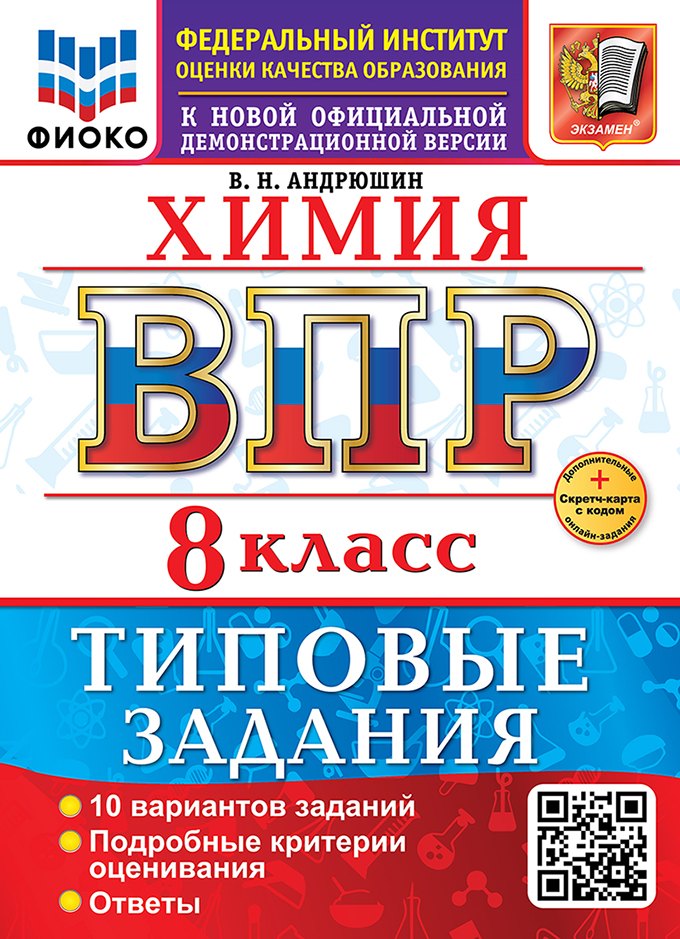 

ВПР. Химия. 8 класс. Типовые задания. 10 вариантов заданий. Подробные критерии оценивания. Ответы