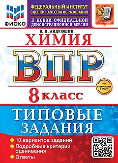ВПР. Химия. 8 класс. Типовые задания. 10 вариантов заданий. Подробные критерии оценивания. Ответы