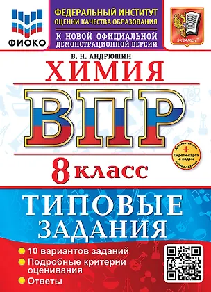 Книга ВПР. Химия. 8 класс. Типовые задания. 10 вариантов заданий. Подробные критерии оценивания. Ответы (Вадим Андрюшин)