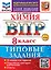 ВПР. Химия. 8 класс. Типовые задания. 10 вариантов заданий. Подробные критерии оценивания. Ответы — 3124213 — 1